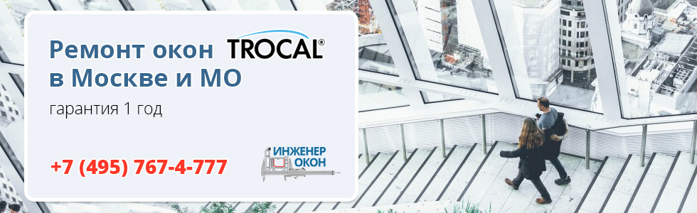 Trocal в Москве