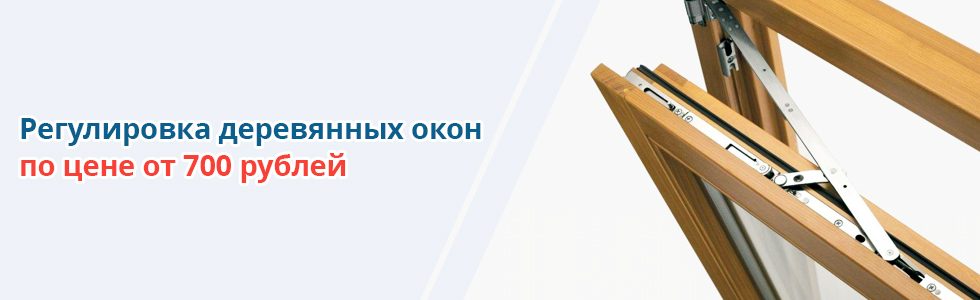 Регулировка деревянных окон в Москве